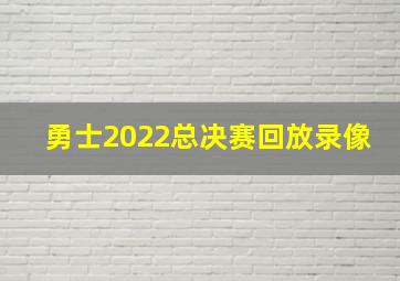 勇士2022总决赛回放录像