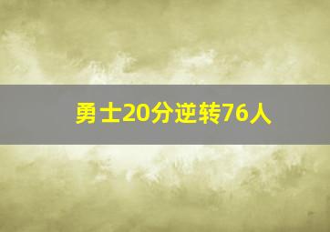 勇士20分逆转76人