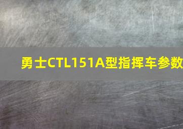 勇士CTL151A型指挥车参数