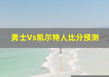 勇士Vs凯尔特人比分预测