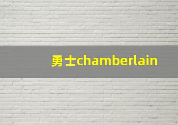 勇士chamberlain