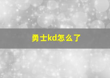 勇士kd怎么了