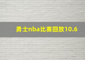 勇士nba比赛回放10.6