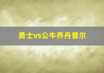 勇士vs公牛乔丹普尔