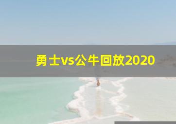 勇士vs公牛回放2020