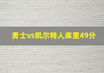 勇士vs凯尔特人库里49分