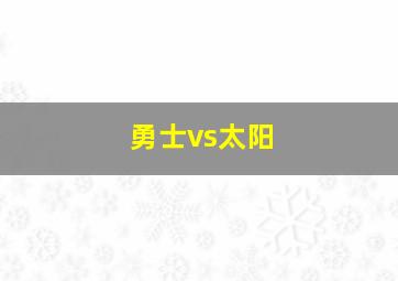 勇士vs太阳