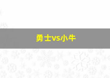 勇士vs小牛