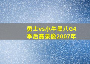 勇士vs小牛黑八G4季后赛录像2007年