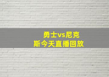 勇士vs尼克斯今天直播回放