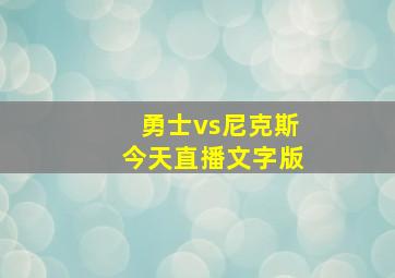 勇士vs尼克斯今天直播文字版