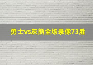 勇士vs灰熊全场录像73胜