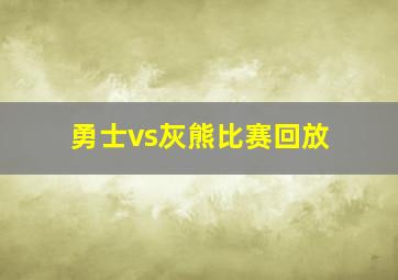 勇士vs灰熊比赛回放