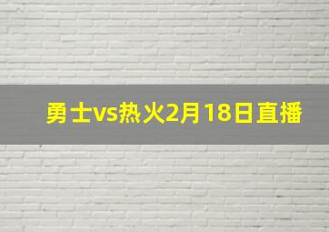 勇士vs热火2月18日直播