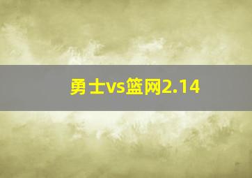 勇士vs篮网2.14