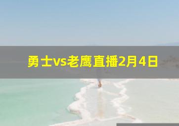 勇士vs老鹰直播2月4日