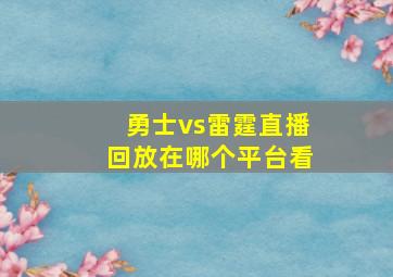 勇士vs雷霆直播回放在哪个平台看