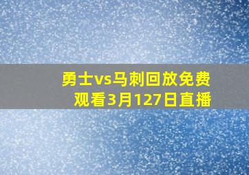 勇士vs马刺回放免费观看3月127日直播