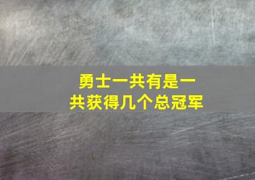 勇士一共有是一共获得几个总冠军