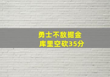 勇士不敌掘金库里空砍35分