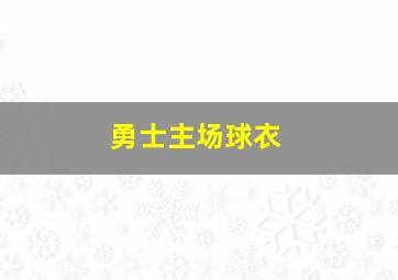 勇士主场球衣