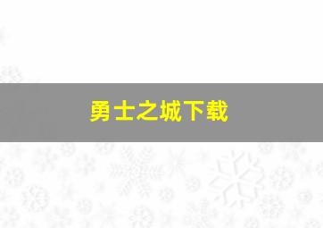 勇士之城下载