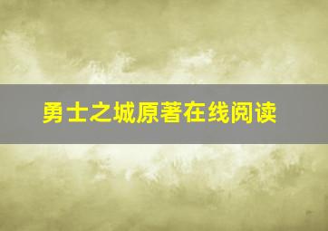 勇士之城原著在线阅读