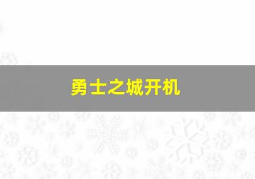 勇士之城开机