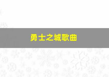 勇士之城歌曲