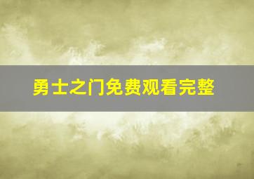 勇士之门免费观看完整