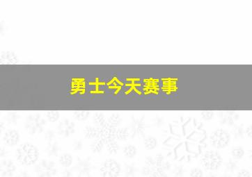 勇士今天赛事