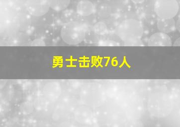 勇士击败76人