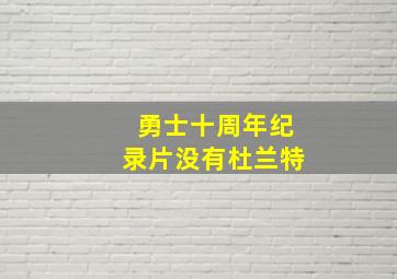 勇士十周年纪录片没有杜兰特