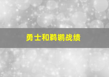 勇士和鹈鹕战绩