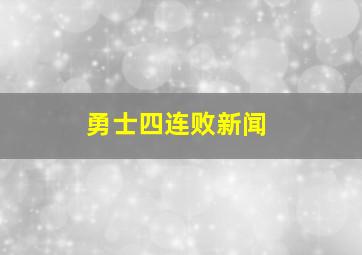 勇士四连败新闻