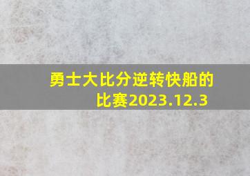 勇士大比分逆转快船的比赛2023.12.3