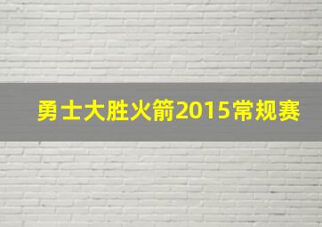 勇士大胜火箭2015常规赛