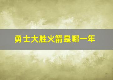 勇士大胜火箭是哪一年