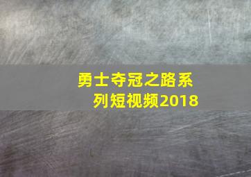 勇士夺冠之路系列短视频2018