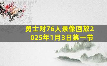 勇士对76人录像回放2025年1月3日第一节