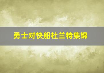 勇士对快船杜兰特集锦