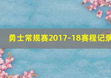 勇士常规赛2017-18赛程记录