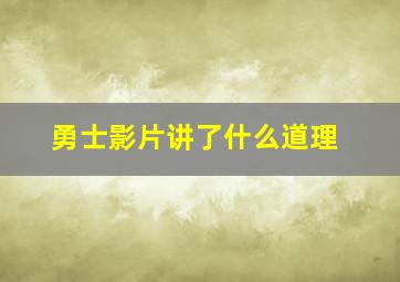 勇士影片讲了什么道理