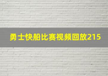 勇士快船比赛视频回放215