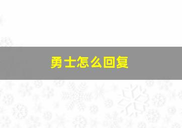 勇士怎么回复