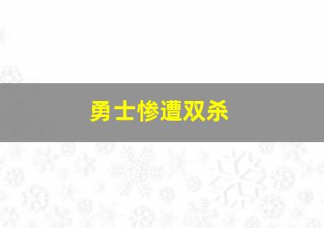 勇士惨遭双杀