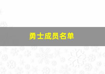 勇士成员名单