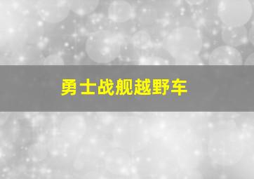 勇士战舰越野车