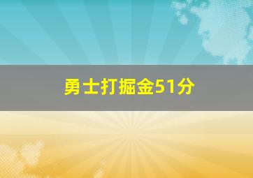 勇士打掘金51分