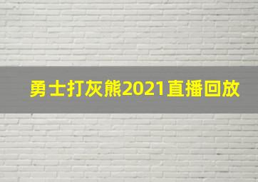 勇士打灰熊2021直播回放